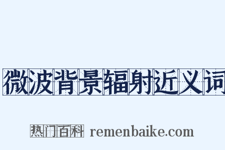微波背景辐射近义词是什么意思的图片